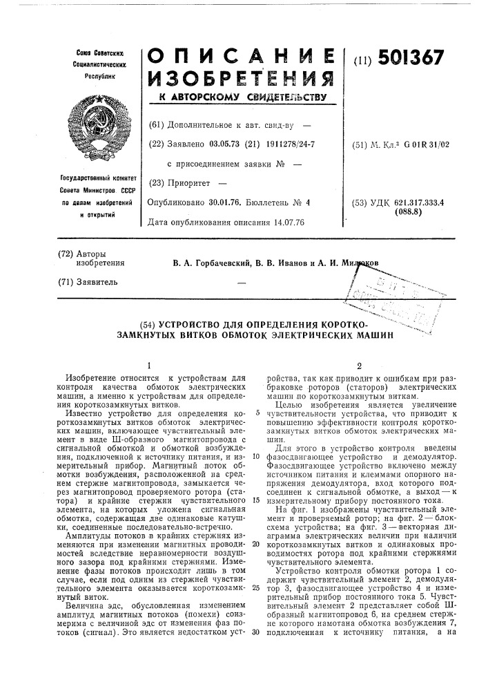 Устройство для определения короткозамкнутых витков обмоток электрических машин (патент 501367)