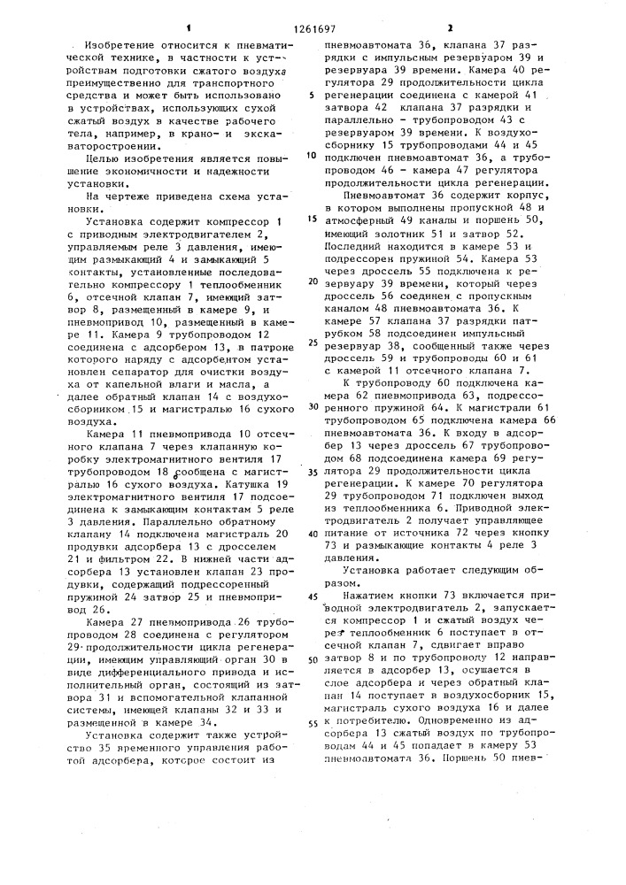 Установка для производства сухого сжатого воздуха (патент 1261697)