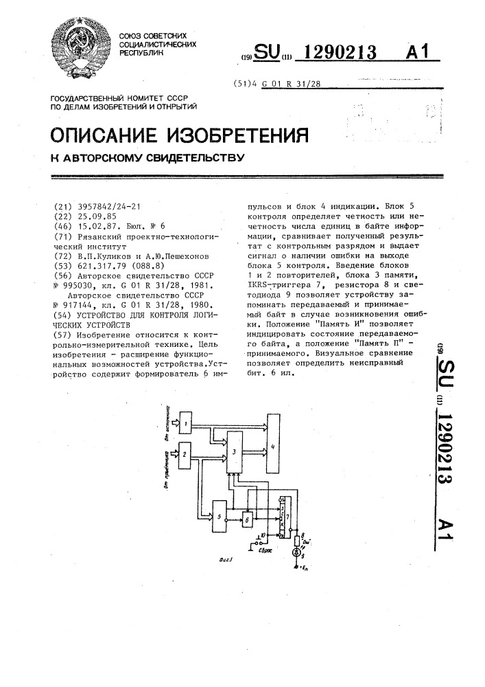 Устройство для контроля логических устройств (патент 1290213)