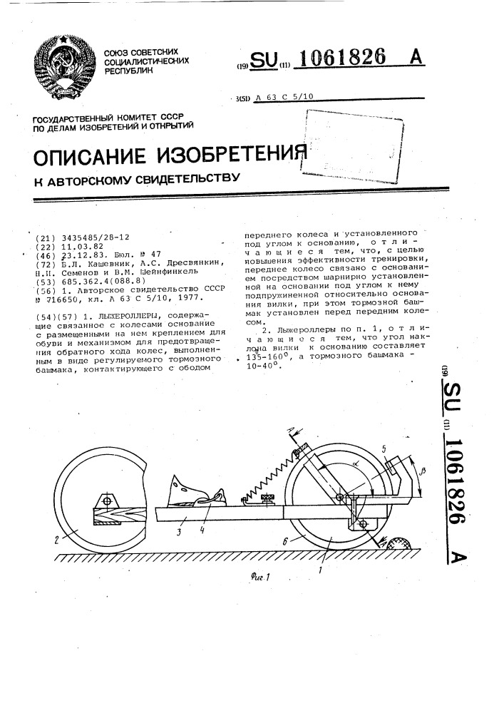 Лыжероллеры (патент 1061826)