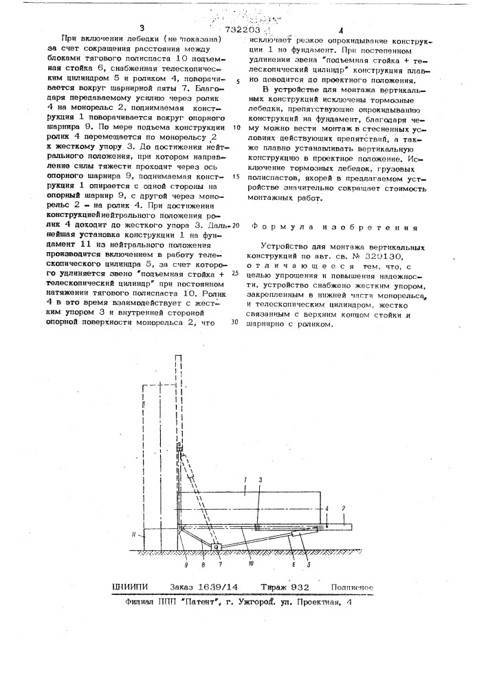 Устройство для монтажа вертикальных конструкций (патент 732203)