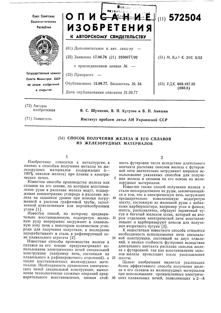 Способ получения железа и его сплавов из железорудных материалов (патент 572504)