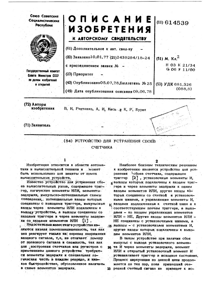 Устройство для устранения сбоев счетчика (патент 614539)