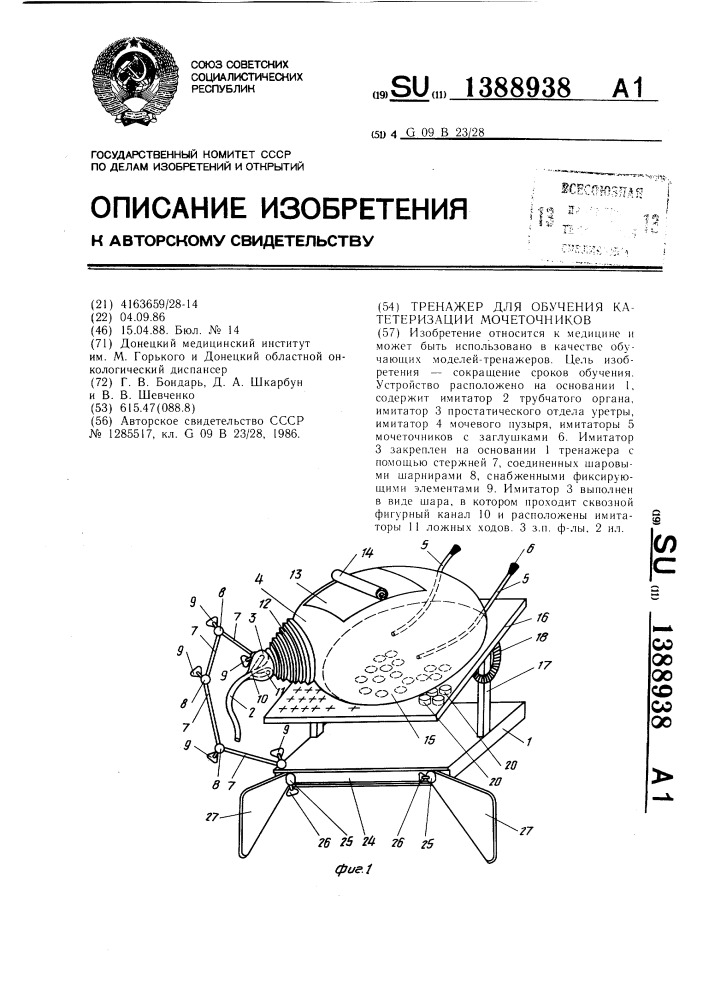 Тренажер для обучения катетеризации мочеточников (патент 1388938)