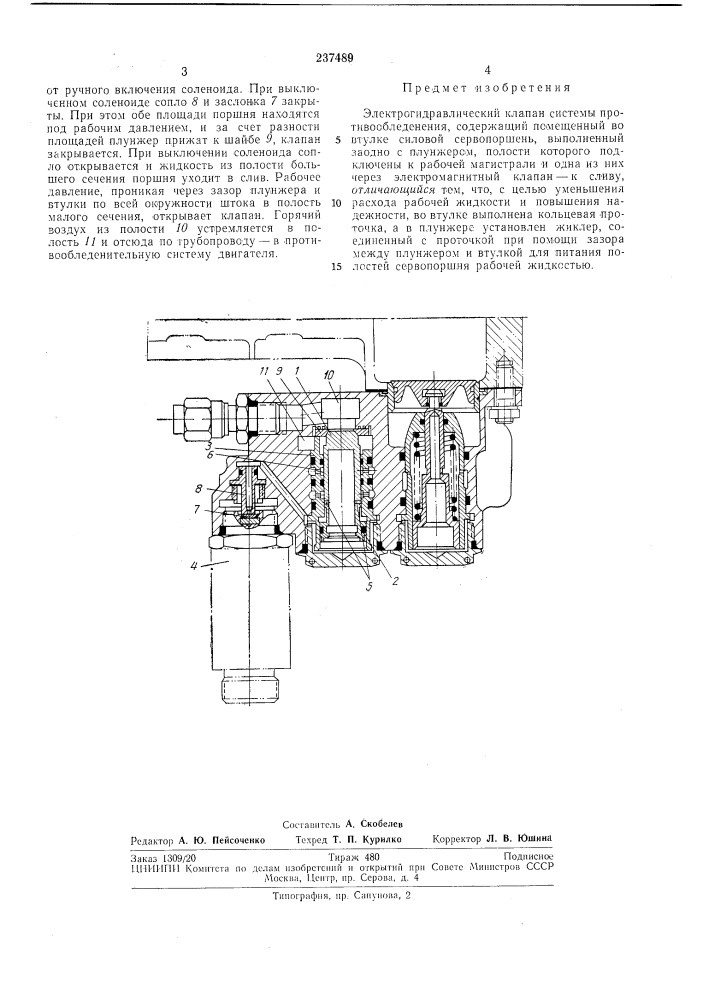Электрогидравлический клапан (патент 237489)