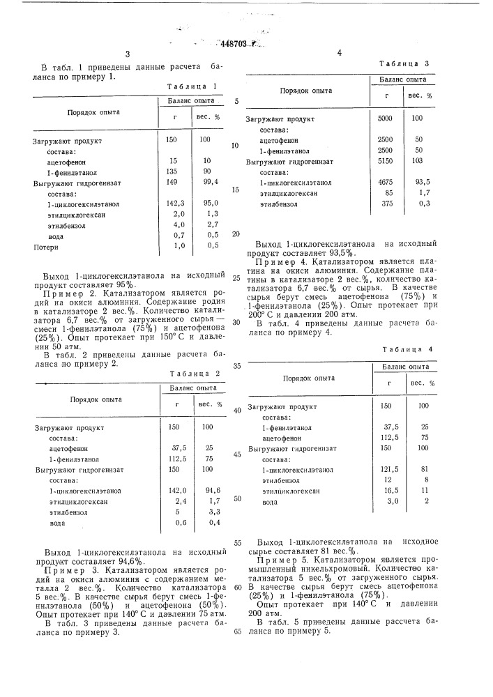 Способ получения 1-циклогексилэтанола (патент 448703)