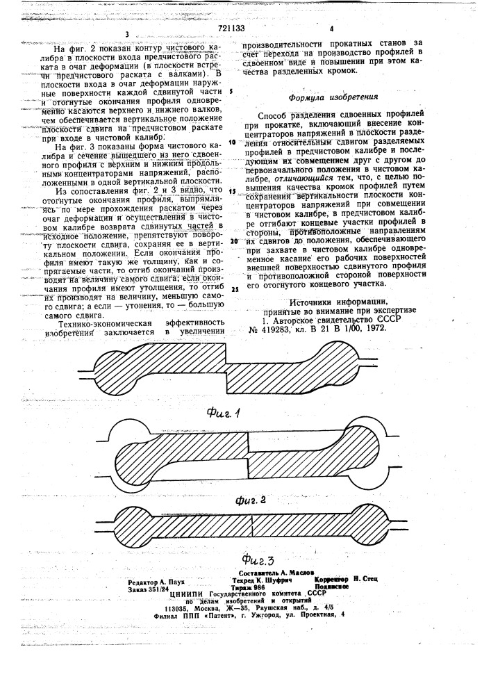 Способ разделения сдвоенных профилей при прокатке (патент 721133)