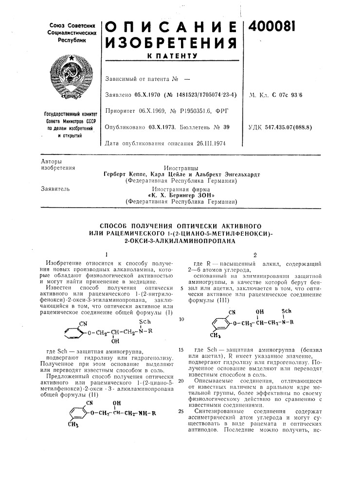 Способ получения оптически активного (патент 400081)