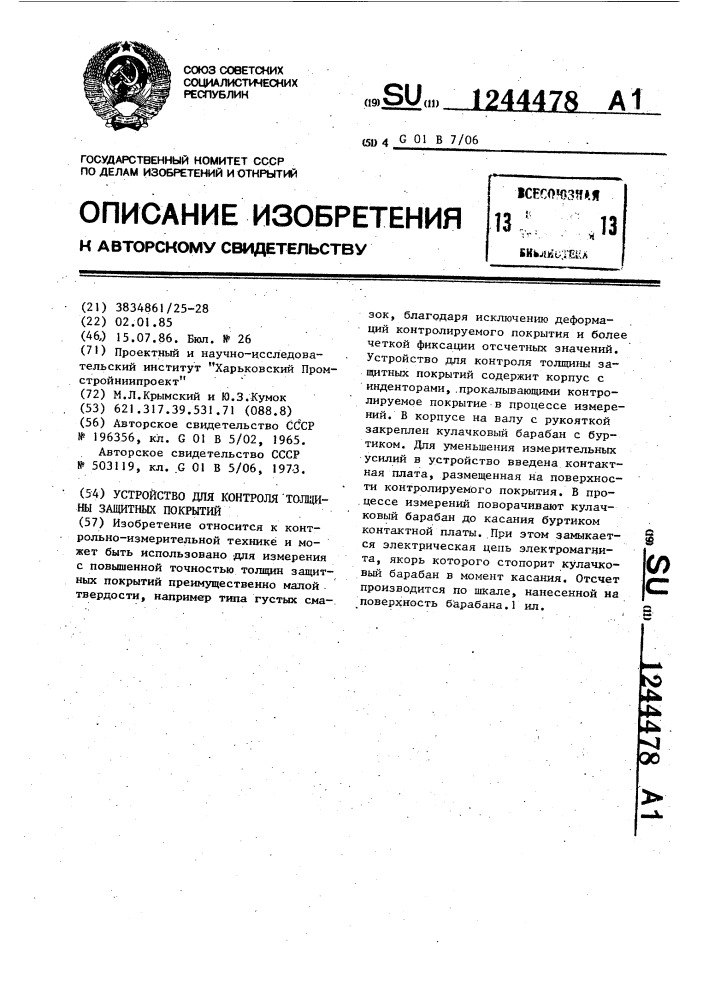 Устройство для контроля толщины защитных покрытий (патент 1244478)