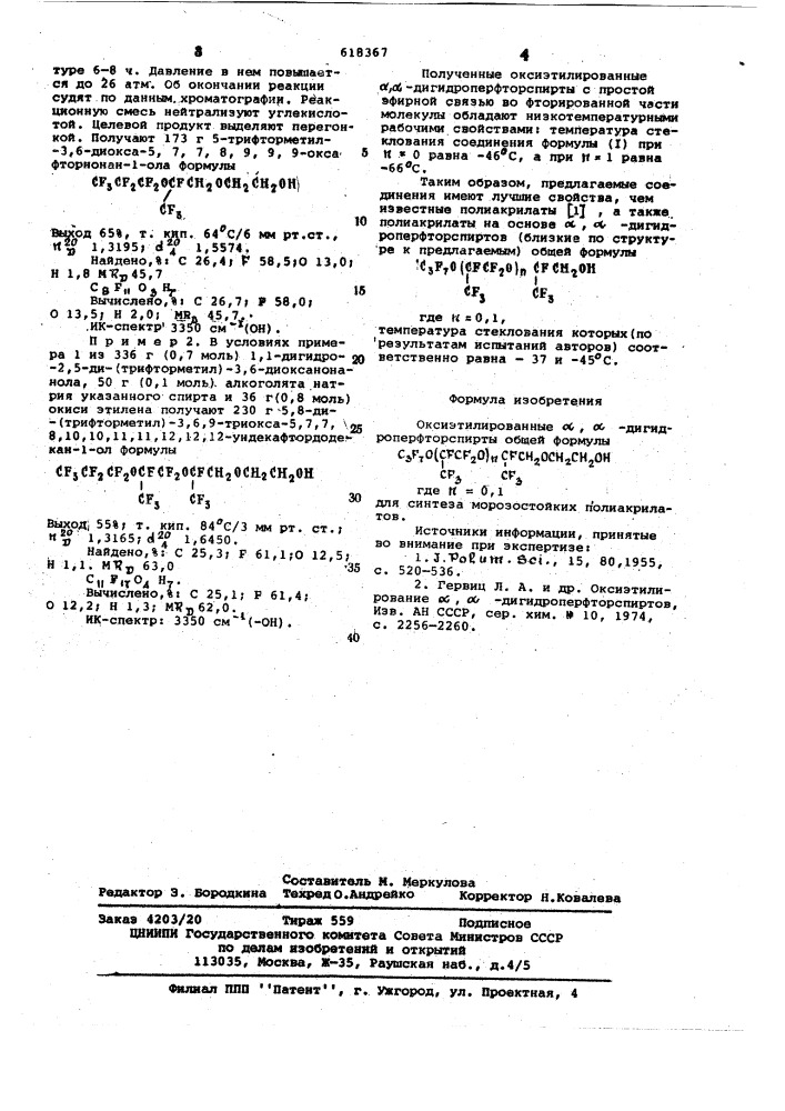 Оксиэтилированные -дигидроперфторспирты для синтеза морозостойких полиакрилатов (патент 618367)