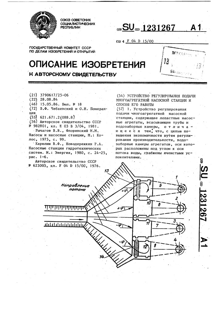 Устройство регулирования подачи многоагрегатной насосной станции и способ его работы (патент 1231267)