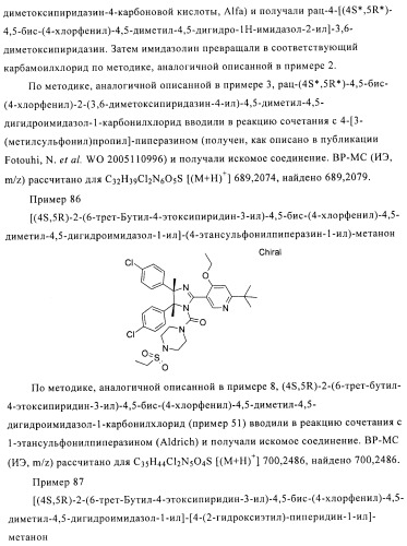 Хиральные цис-имидазолины (патент 2487127)