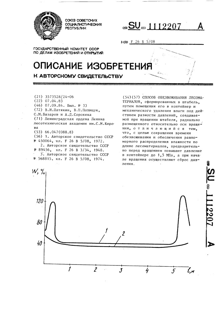 Способ обезвоживания лесоматериалов (патент 1112207)