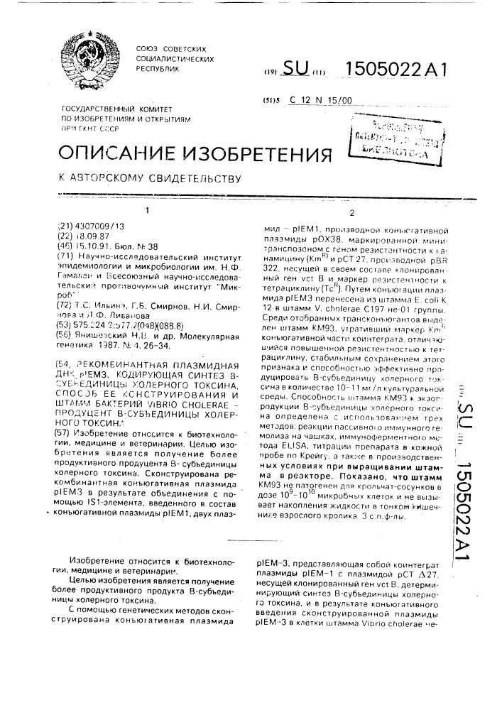 Рекомбинантная плазмидная днк р1емз, кодирующая синтез в- субъединицы холерного токсина, способ ее конструирования и штамм бактерий viвriо сноlеrае - продуцент в-субъединицы холерного токсина (патент 1505022)
