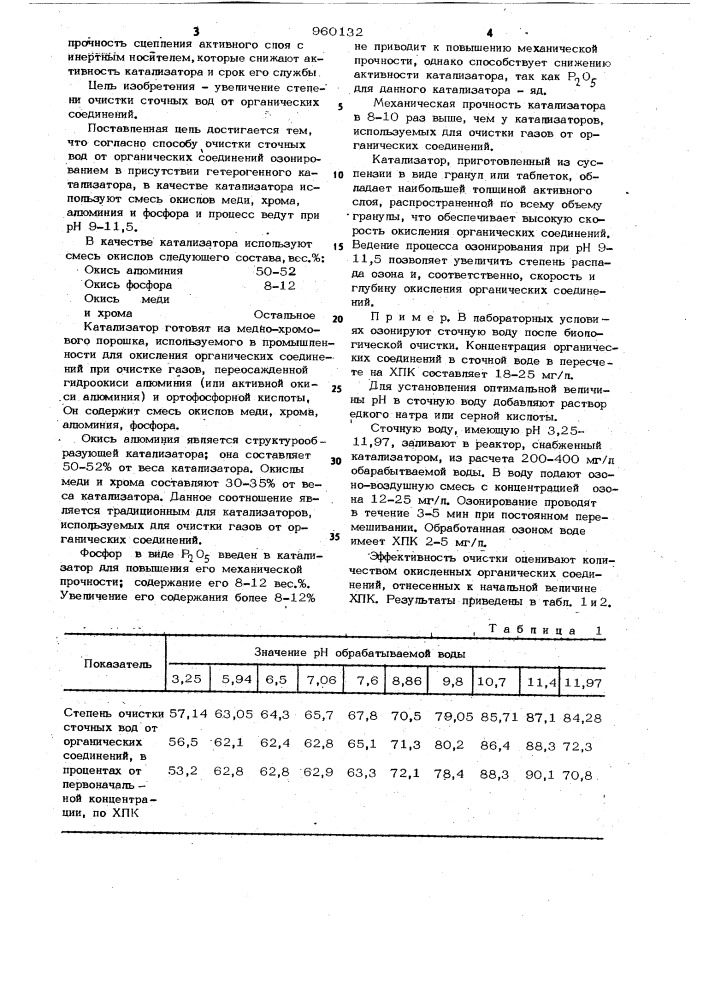 Способ очистки сточных вод от органических соединений озонированием (патент 960132)