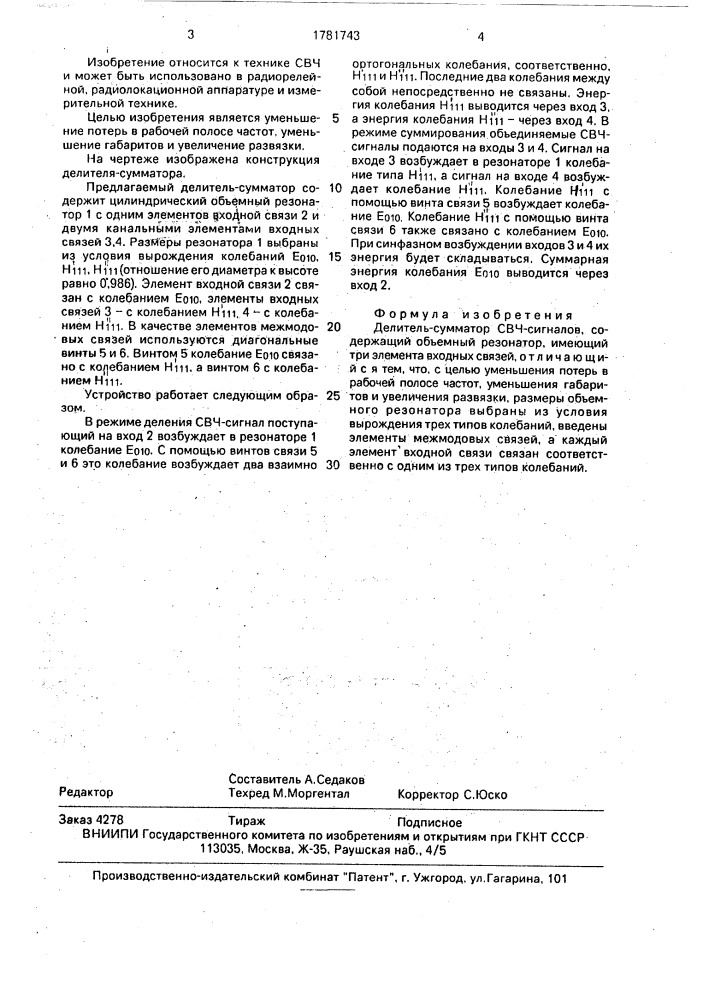 Делитель-сумматор свч-сигналов (патент 1781743)