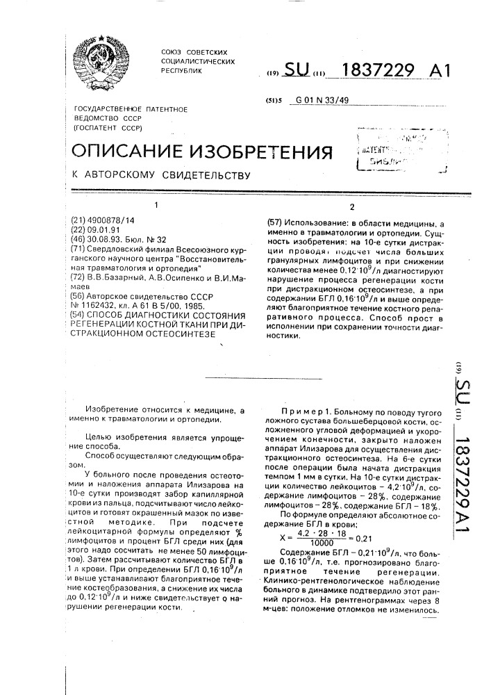 Способ диагностики состояния регенерации костной ткани при дистракционном остеосинтезе (патент 1837229)