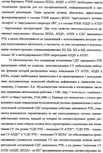 Беспилотный робототехнический комплекс дистанционного мониторинга и блокирования потенциально опасных объектов воздушными роботами, оснащенный интегрированной системой поддержки принятия решений по обеспечению требуемой эффективности их применения (патент 2353891)