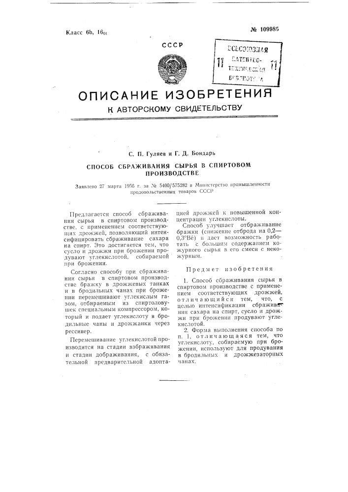 Способ сбраживания сырья в спиртовом производстве (патент 109985)