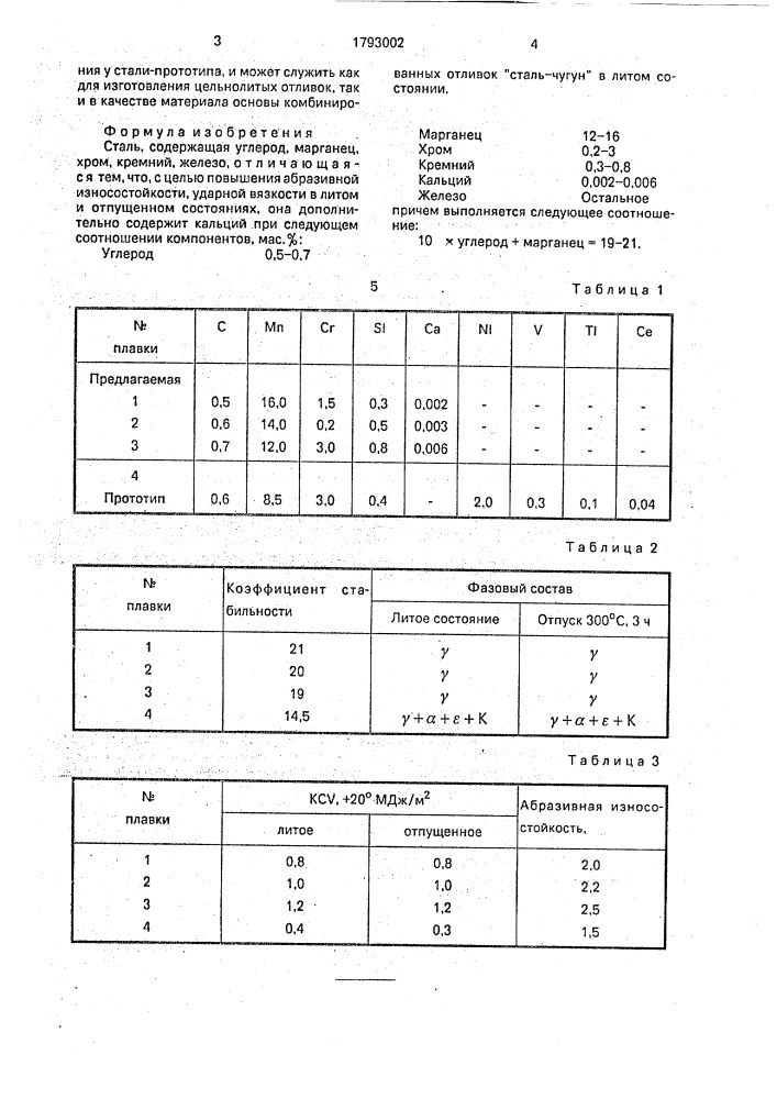 Сталь (патент 1793002)