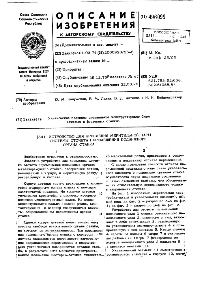 Устройство для крепления мерительной пары системы отсчета перемещения подвижного органа станка (патент 496099)