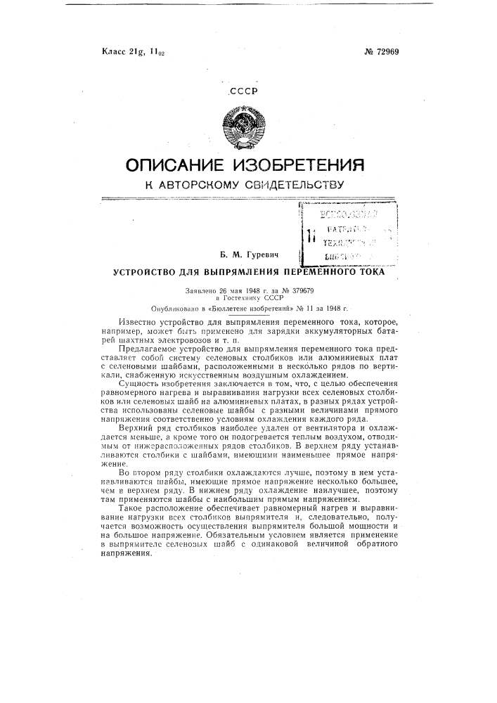 Устройство для выпрямления переменного тока (патент 72969)