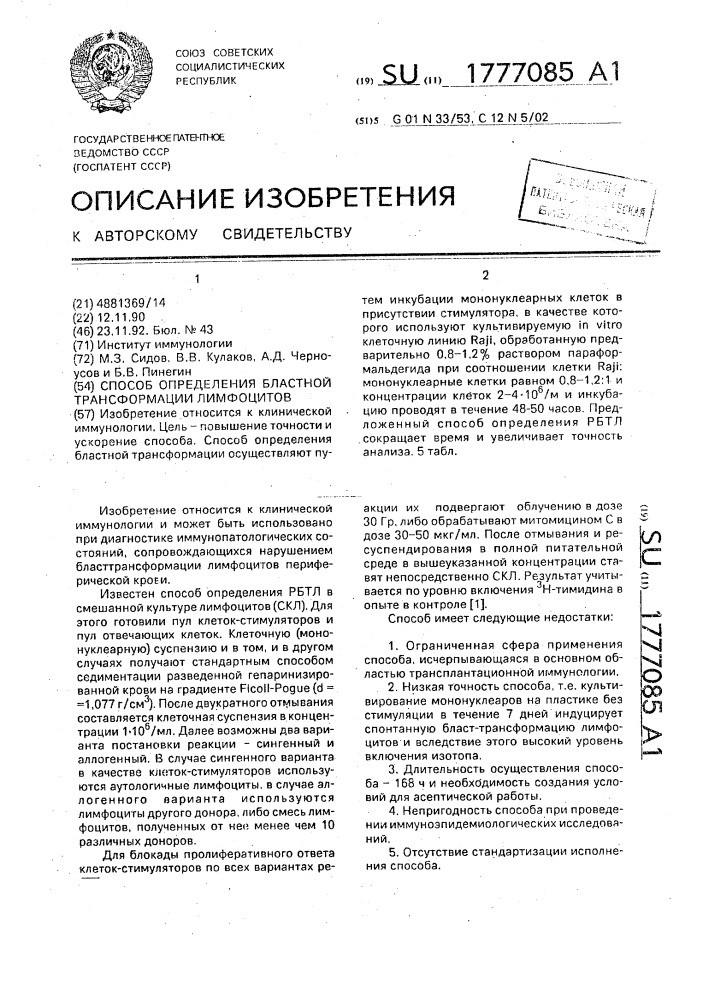 Способ определения областной трансформации лимфоцитов (патент 1777085)