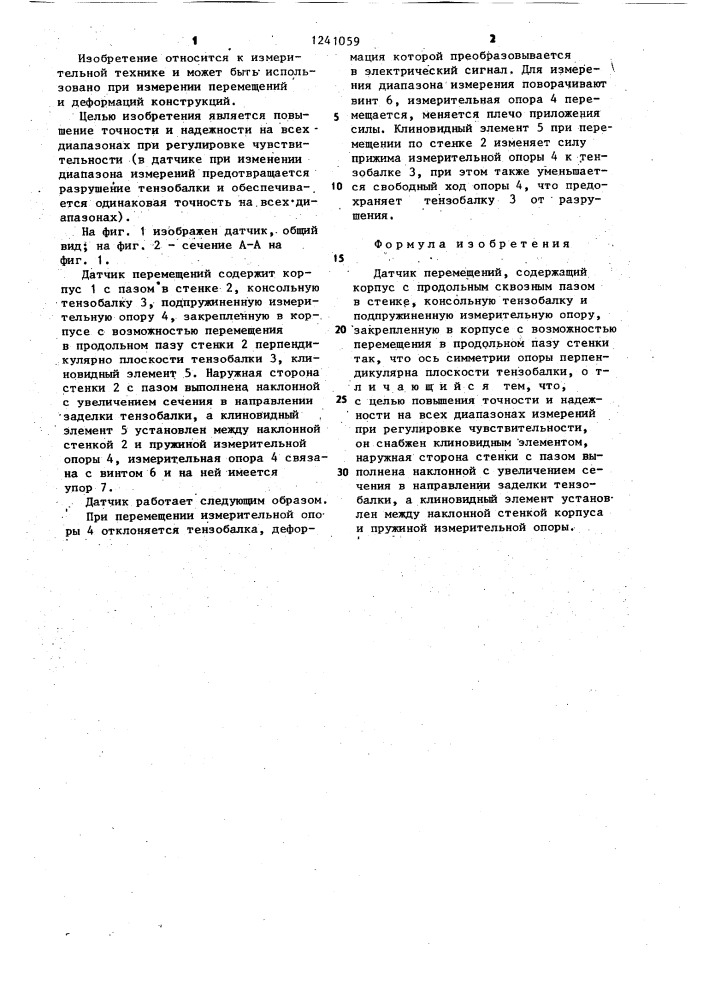 Датчик перемещений (патент 1241059)