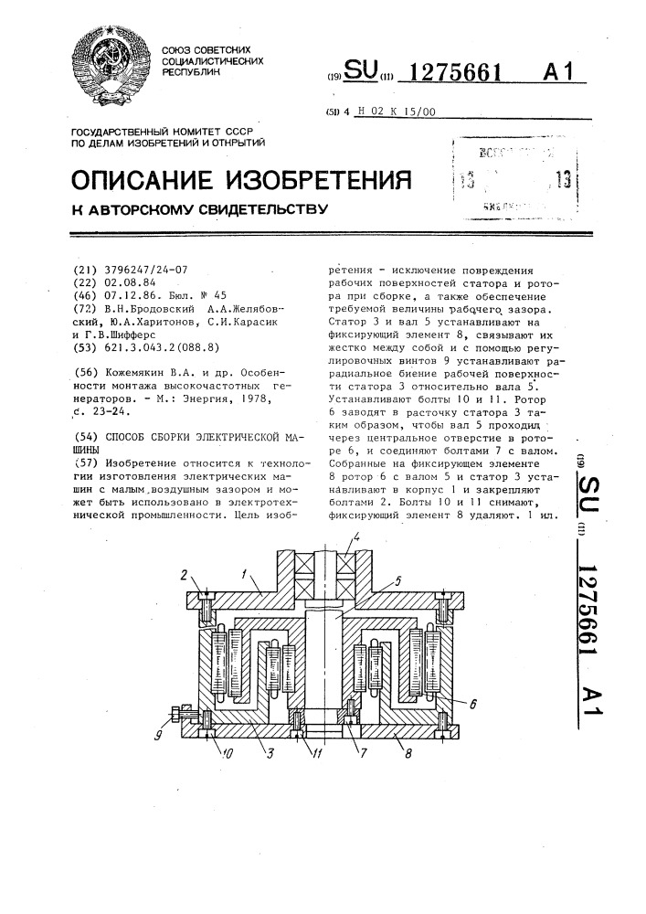 Способ сборки электрической машины (патент 1275661)