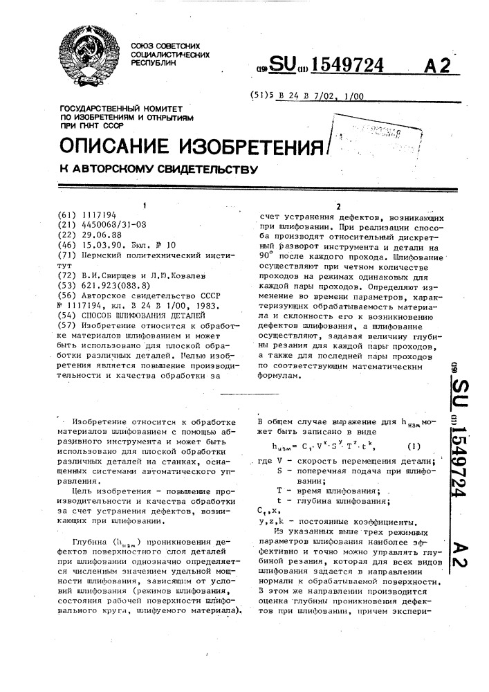 Способ шлифования деталей (патент 1549724)