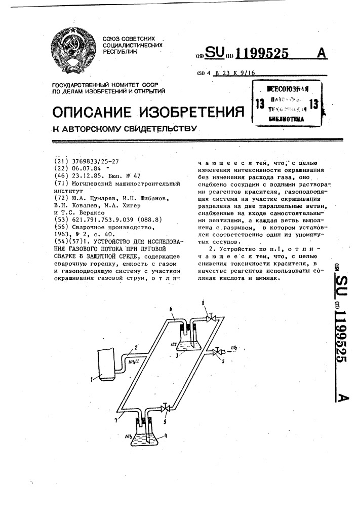 Устройство для исследования газового потока при дуговой сварке в защитной среде (патент 1199525)