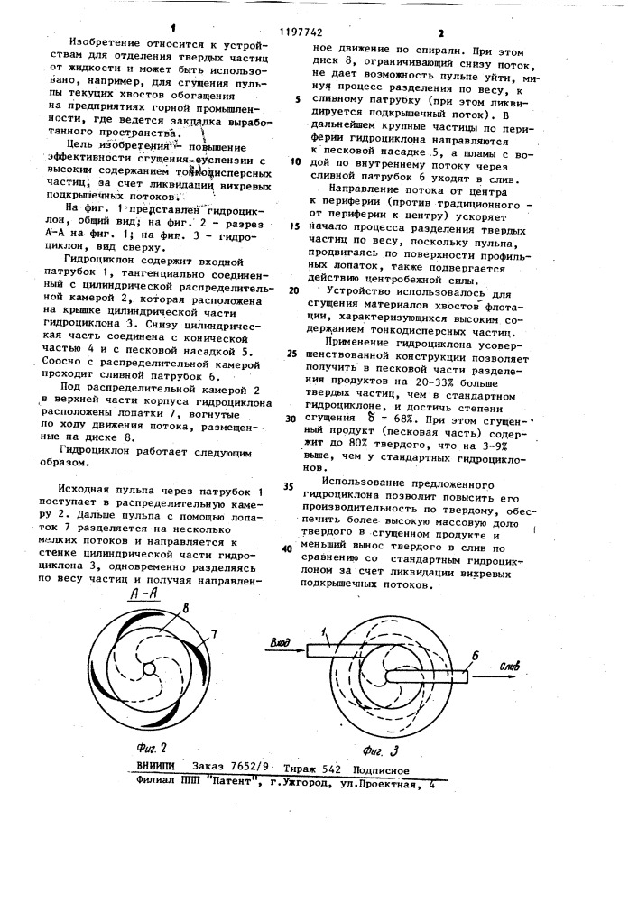 Гидроциклон (патент 1197742)