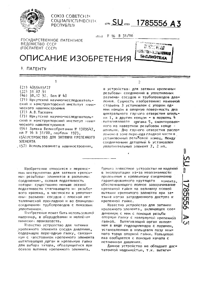 Устройство для затяжки крепежного элемента (патент 1785556)