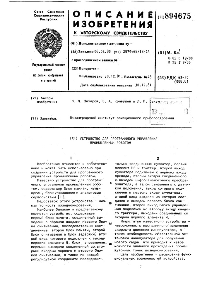 Устройство для программного управления промышленным роботом (патент 894675)