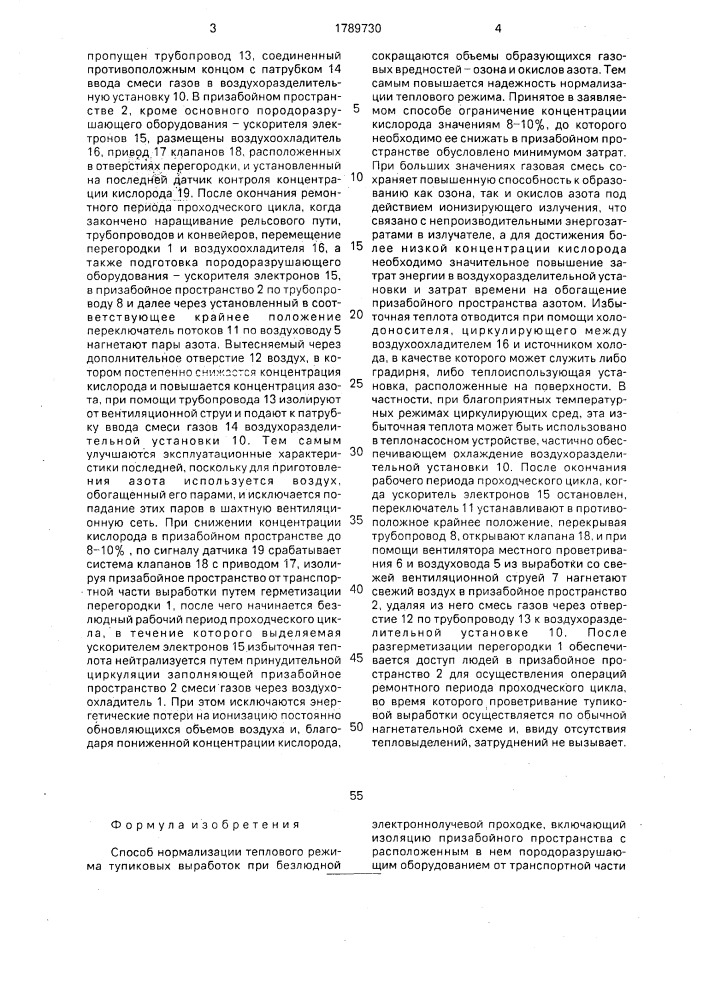 Способ нормализации теплового режима тупиковых выработок и устройство для его осуществления (патент 1789730)