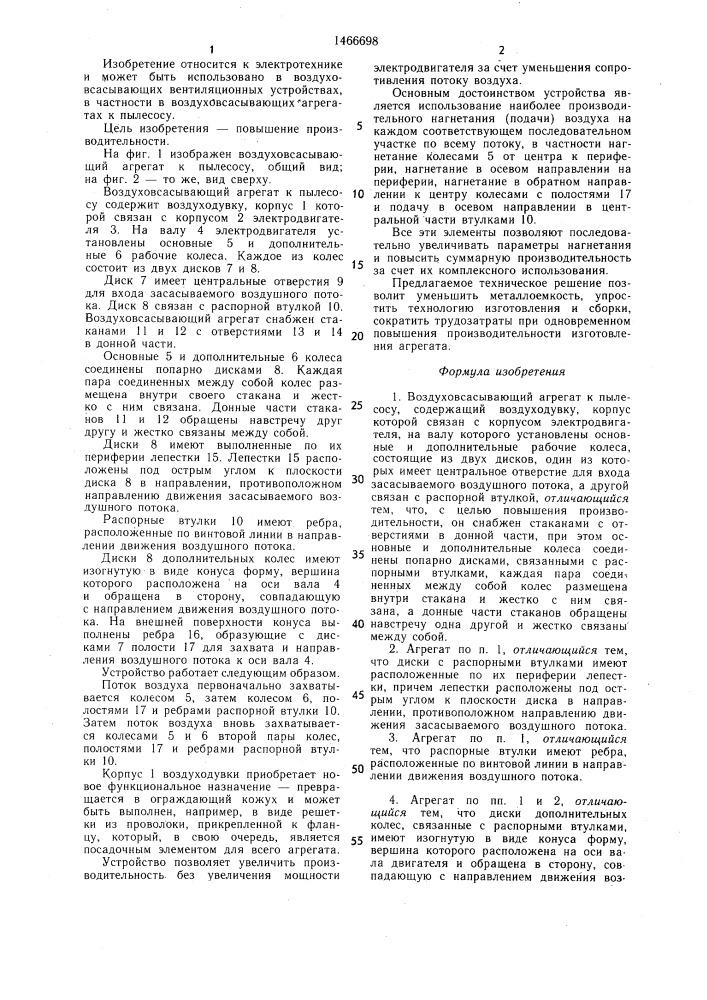 Воздуховсасывающий агрегат к пылесосу (патент 1466698)