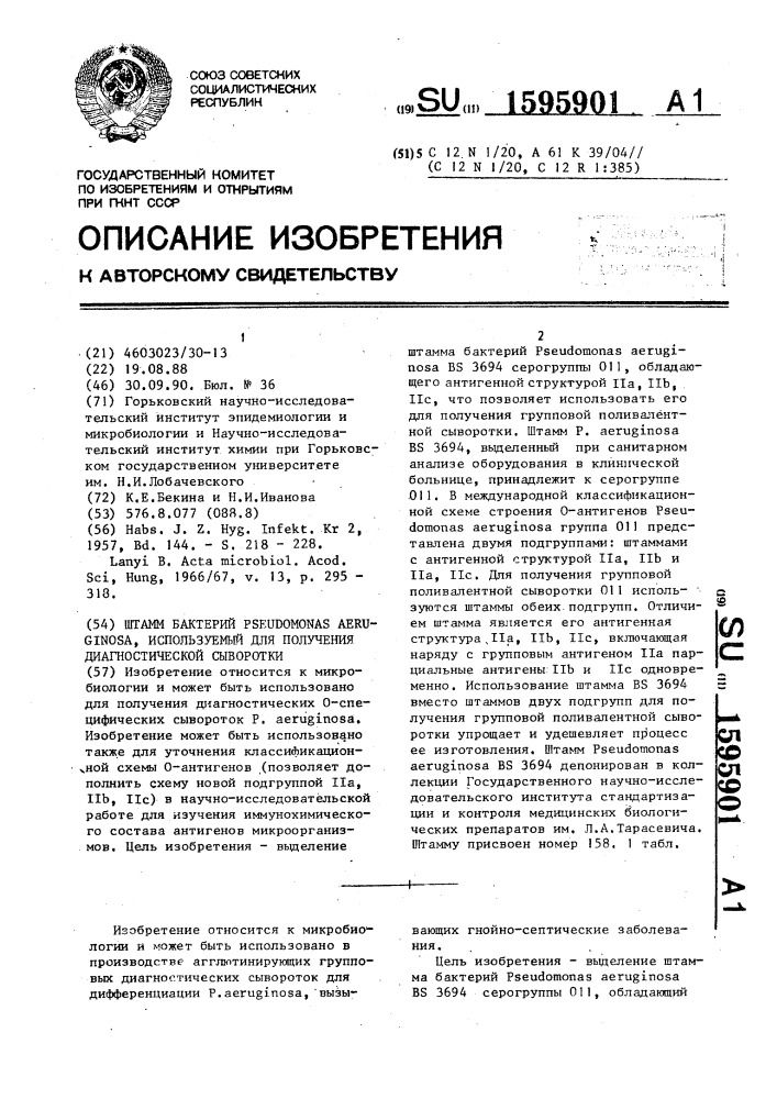 Штамм бактерий рsеudомоnаs aerugi nosa, используемый для получения диагностической сыворотки (патент 1595901)