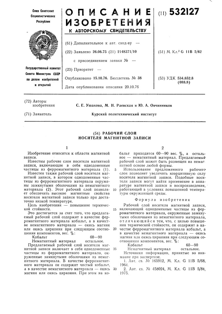 Рабочий слой носителя магнитной записи (патент 532127)