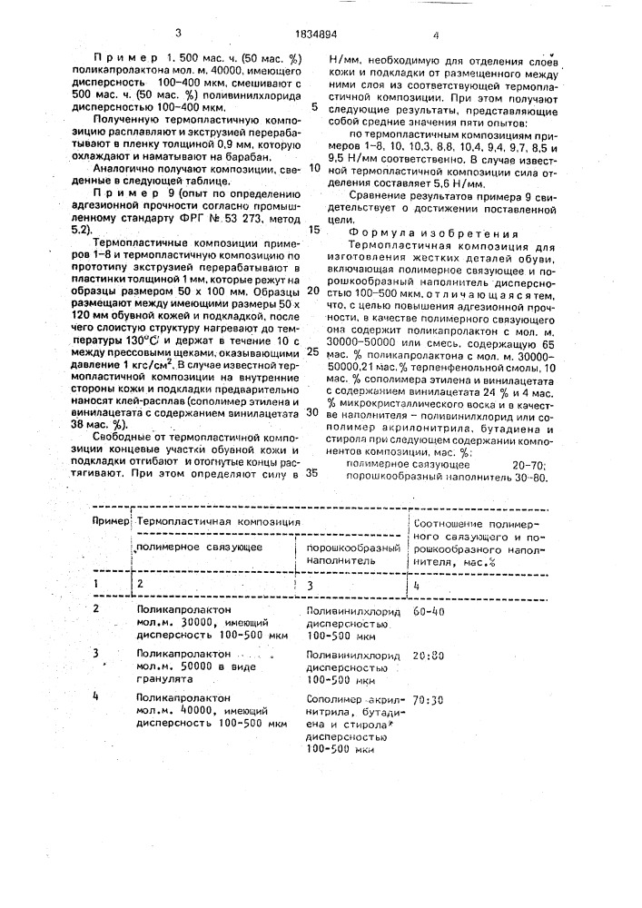 Термопластичная композиция для изготовления жестких деталей обуви (патент 1834894)