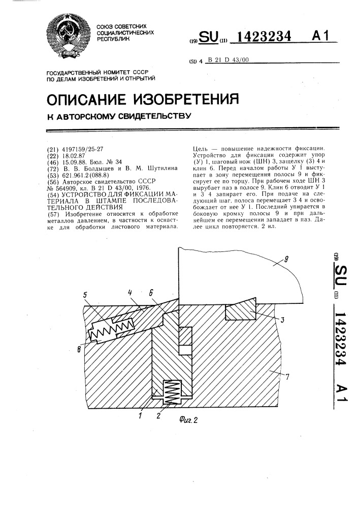 Устройство для фиксации материала в штампе последовательного действия (патент 1423234)