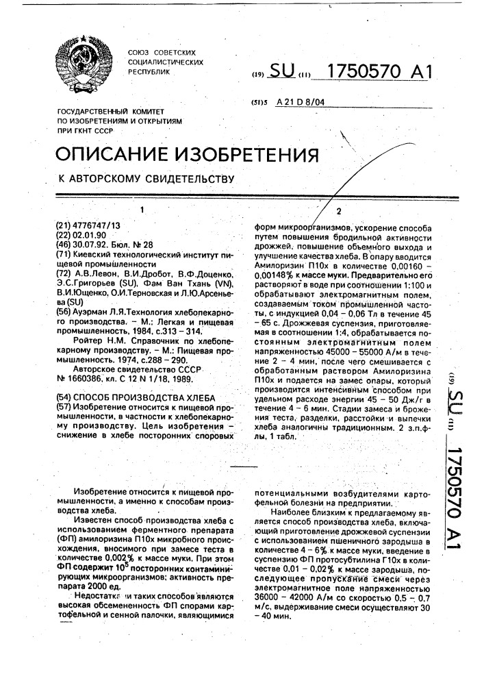 Способ производства хлеба (патент 1750570)