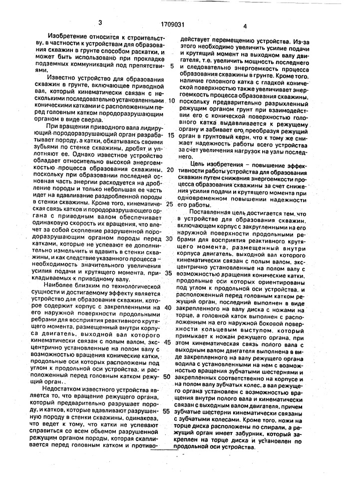 Устройство для образования скважины (патент 1709031)