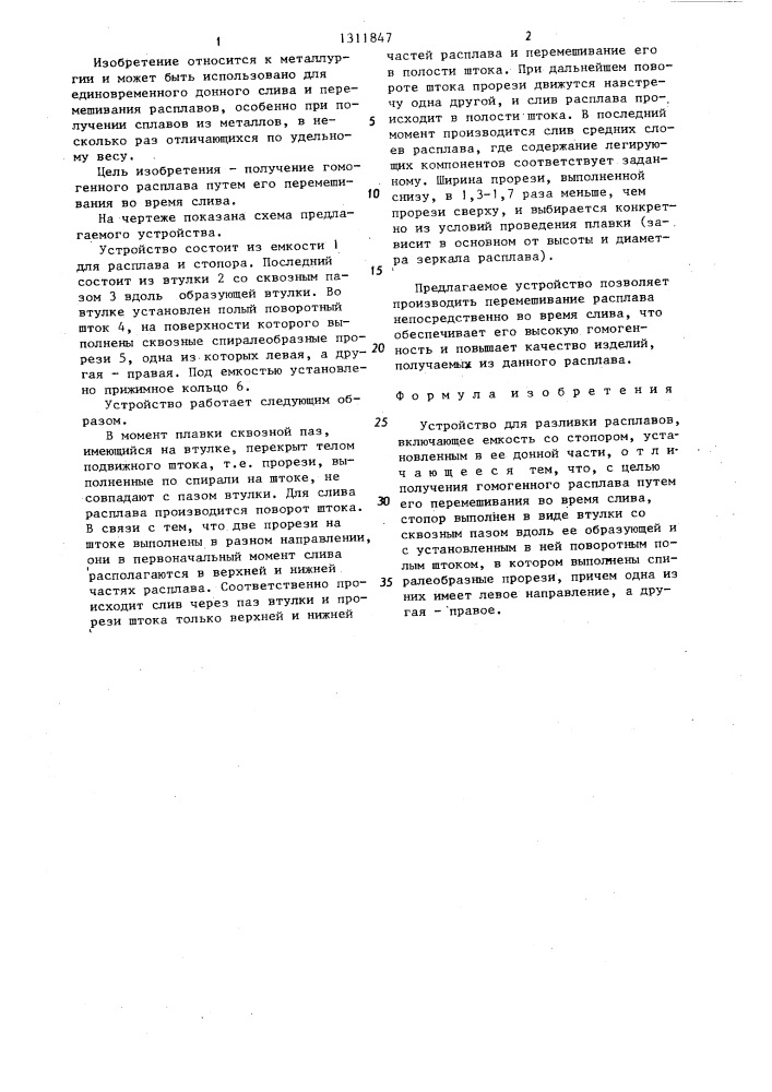 Устройство для разливки расплавов (патент 1311847)