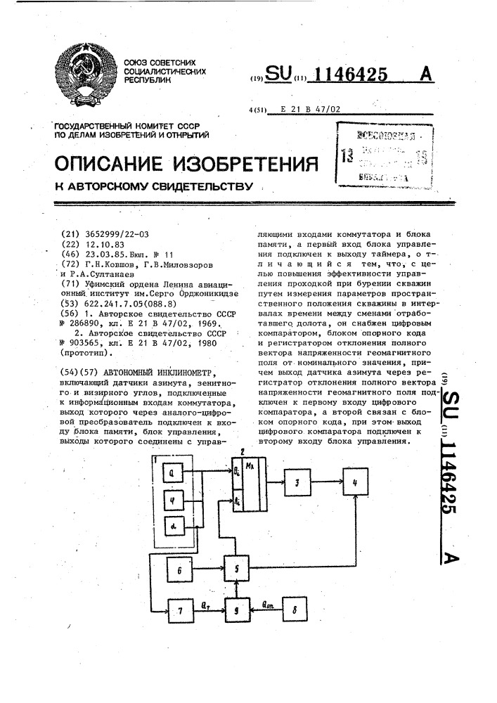 Автономный инклинометр (патент 1146425)