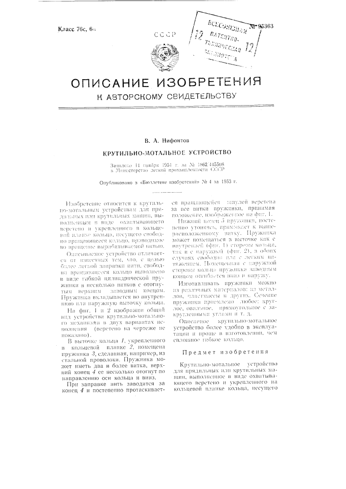 Крутильно-мотальное устройство (патент 95363)