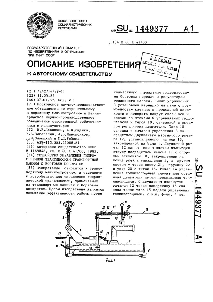 Устройство управления гидрообъемной трансмиссией транспортной машины с бортовым поворотом (патент 1449377)