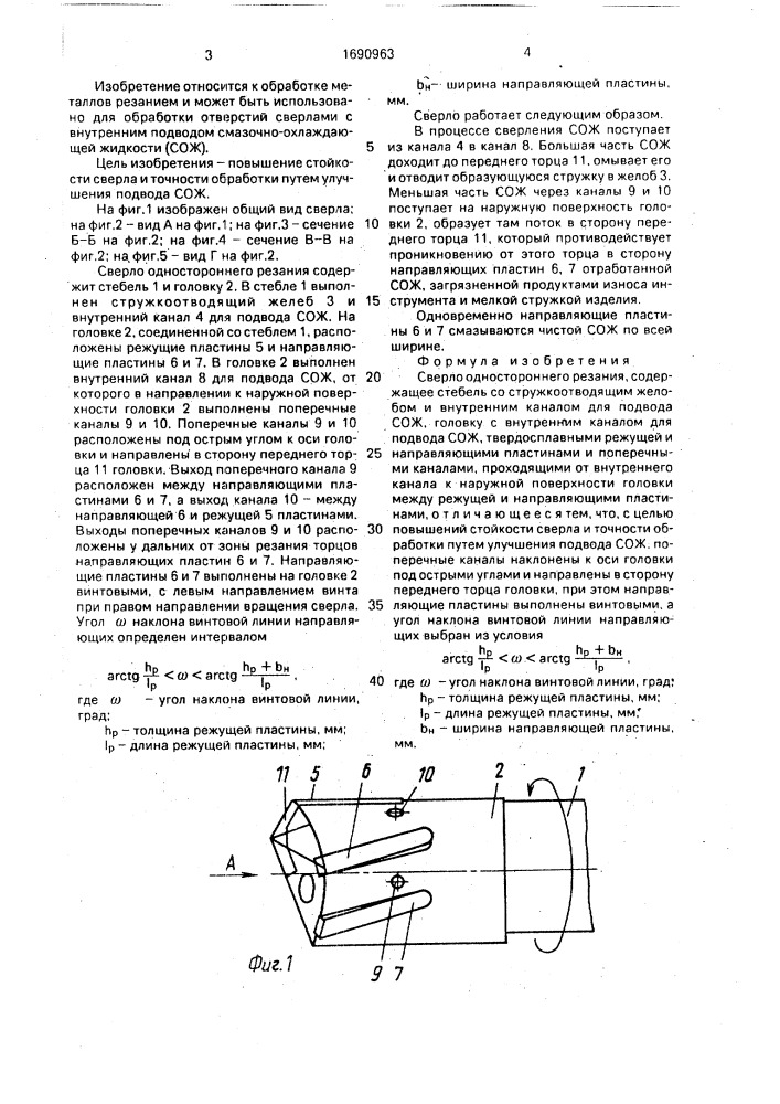 Сверло одностороннего резания (патент 1690963)