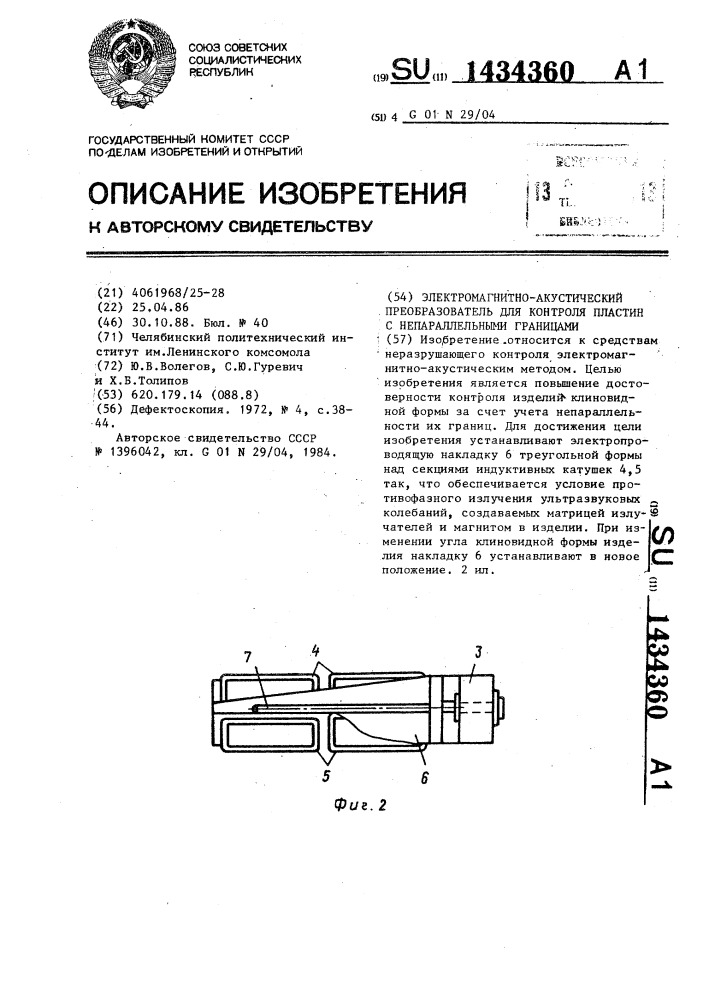 Электромагнитно-акустический преобразователь для контроля пластин в непараллельными границами (патент 1434360)