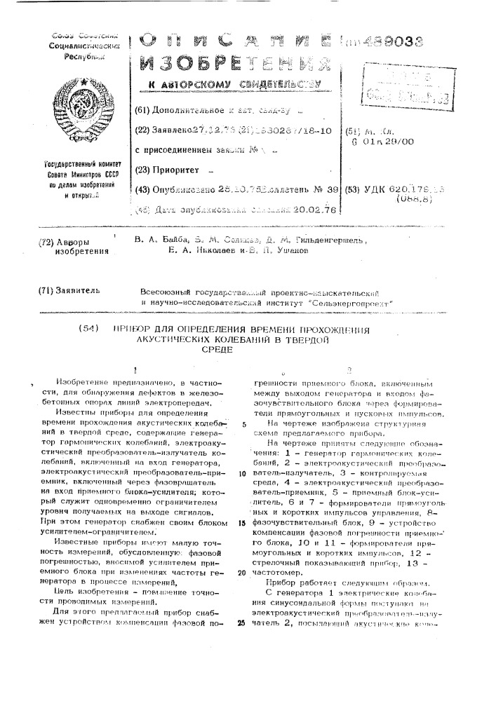 Прибор для определения времени прохождения акустических колебаний в твердой среде (патент 489033)