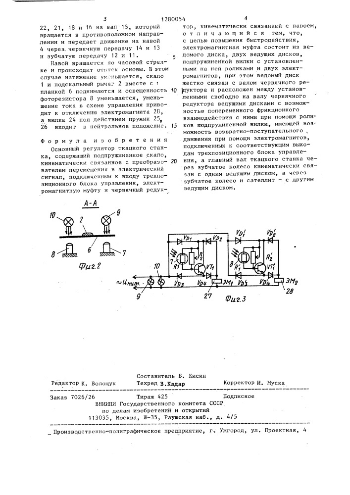 Основный регулятор ткацкого станка (патент 1280054)